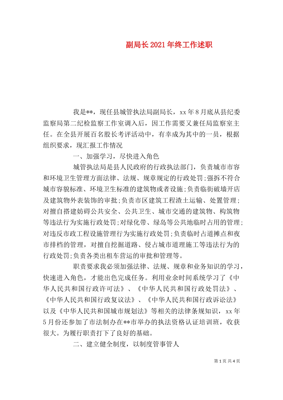 副局长2021年终工作述职_第1页