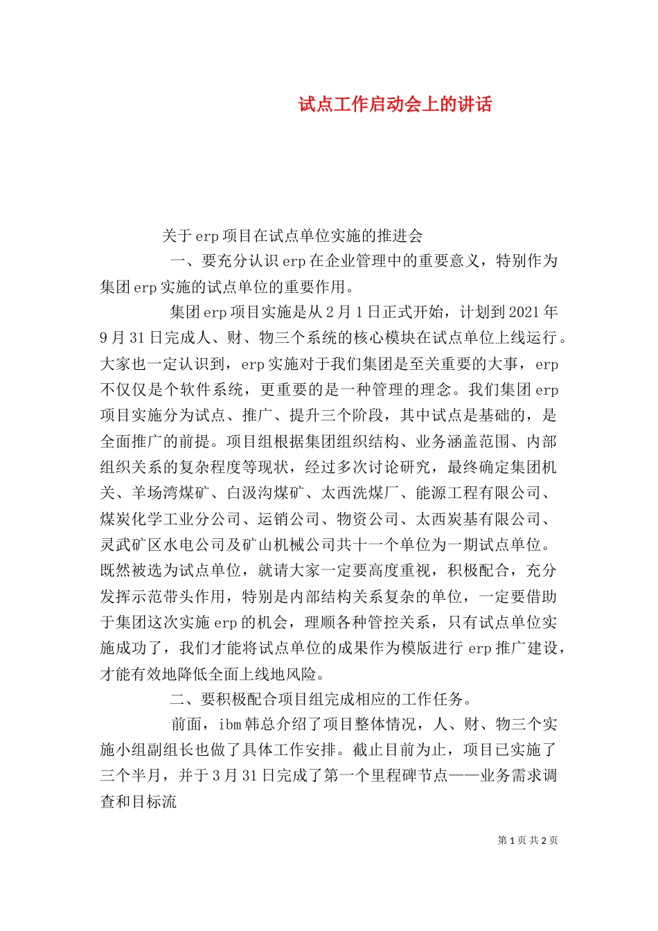 试点工作启动会上的讲话（二）_第1页