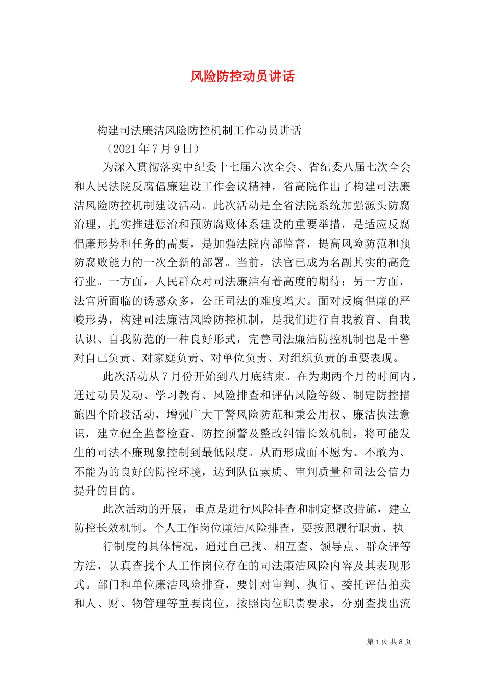 风险防控动员讲话（四）_第1页