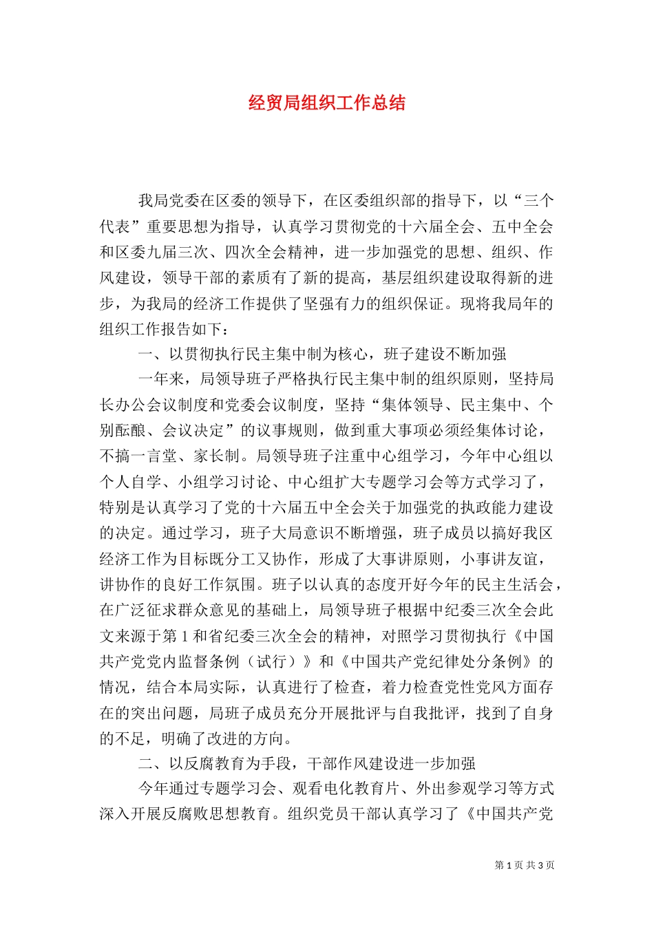 经贸局组织工作总结（一）_第1页