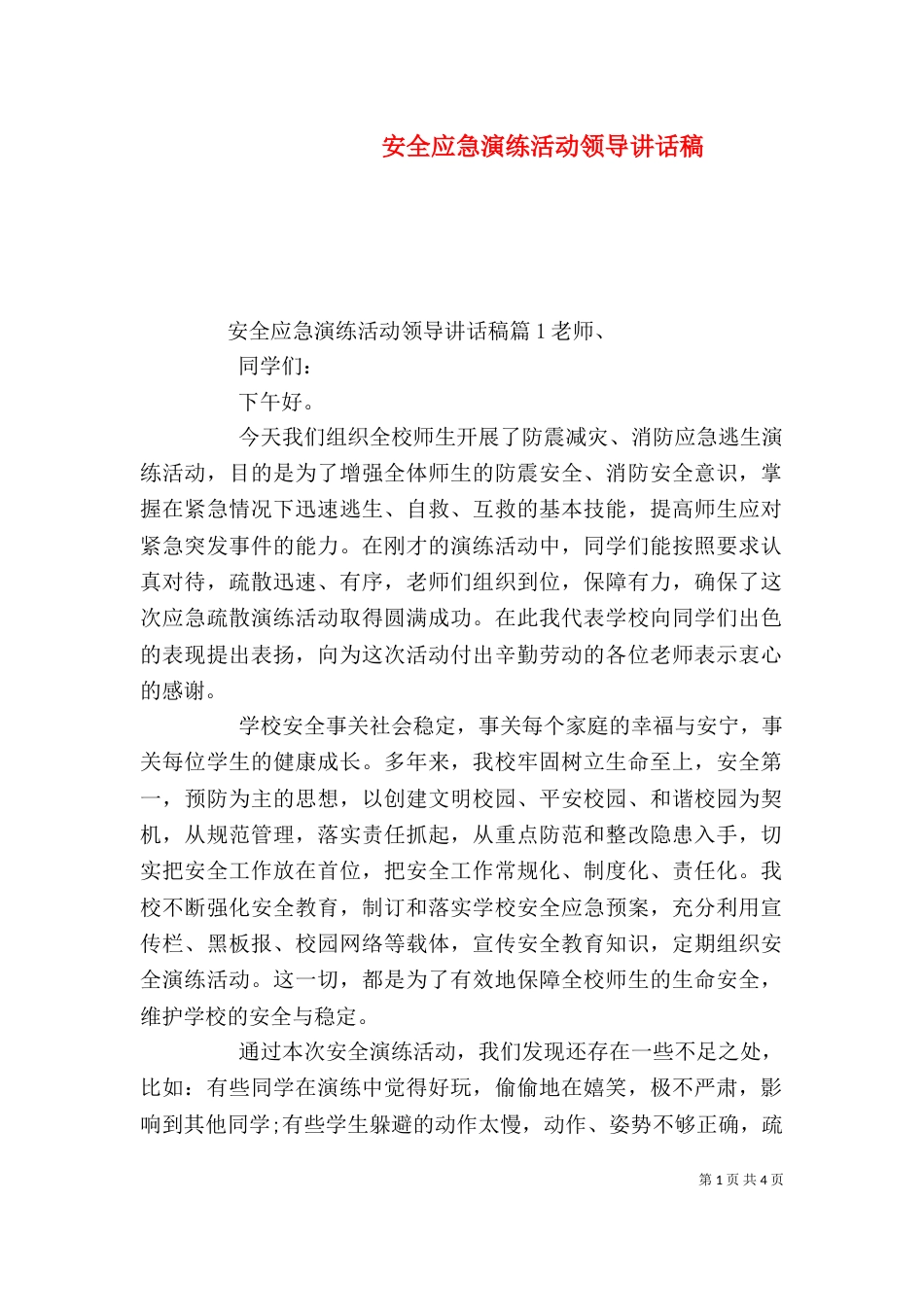安全应急演练活动领导讲话稿_第1页