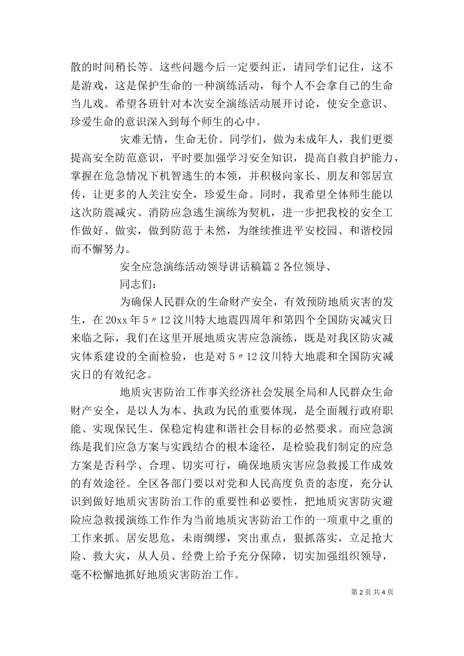 安全应急演练活动领导讲话稿_第2页