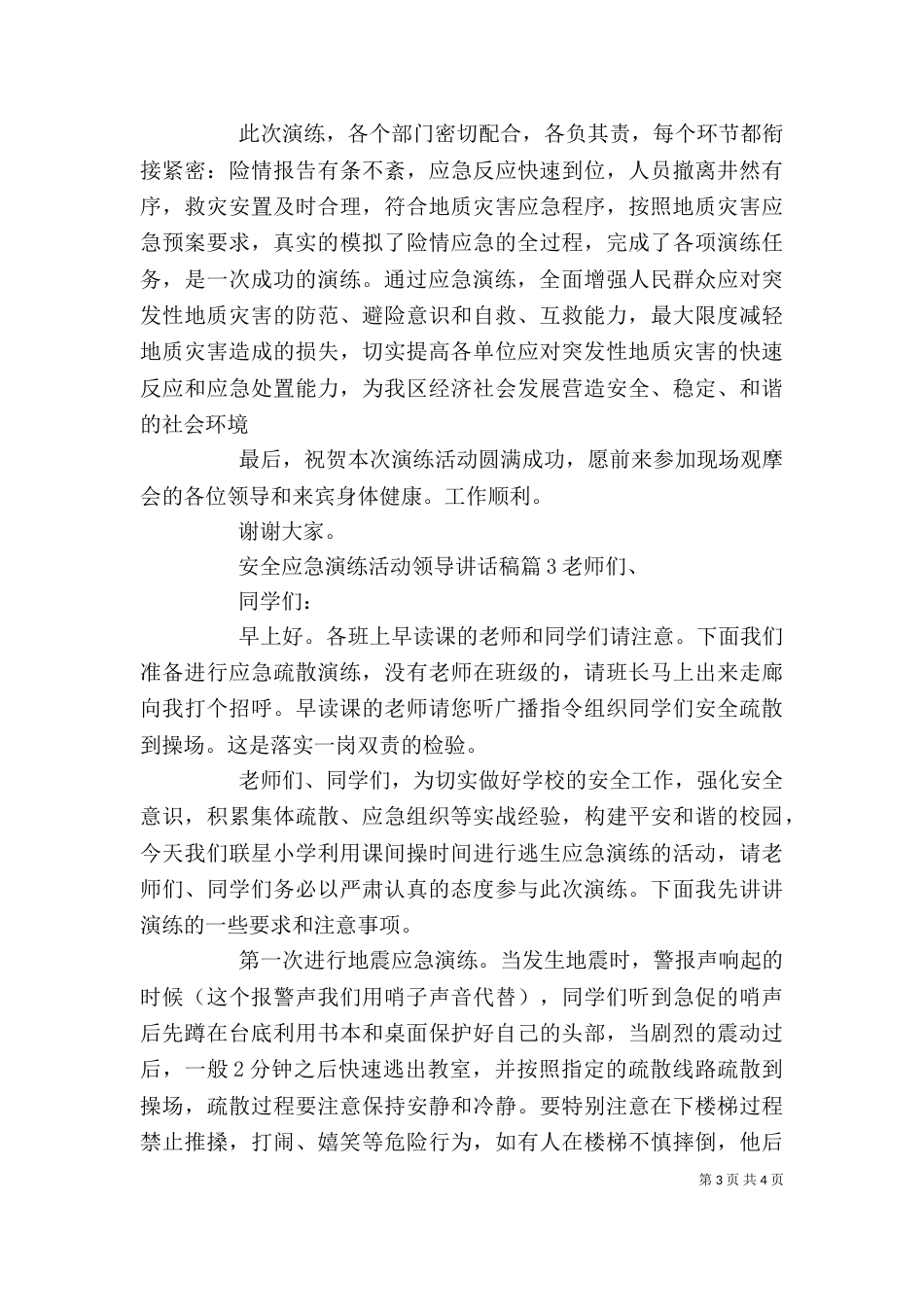 安全应急演练活动领导讲话稿_第3页