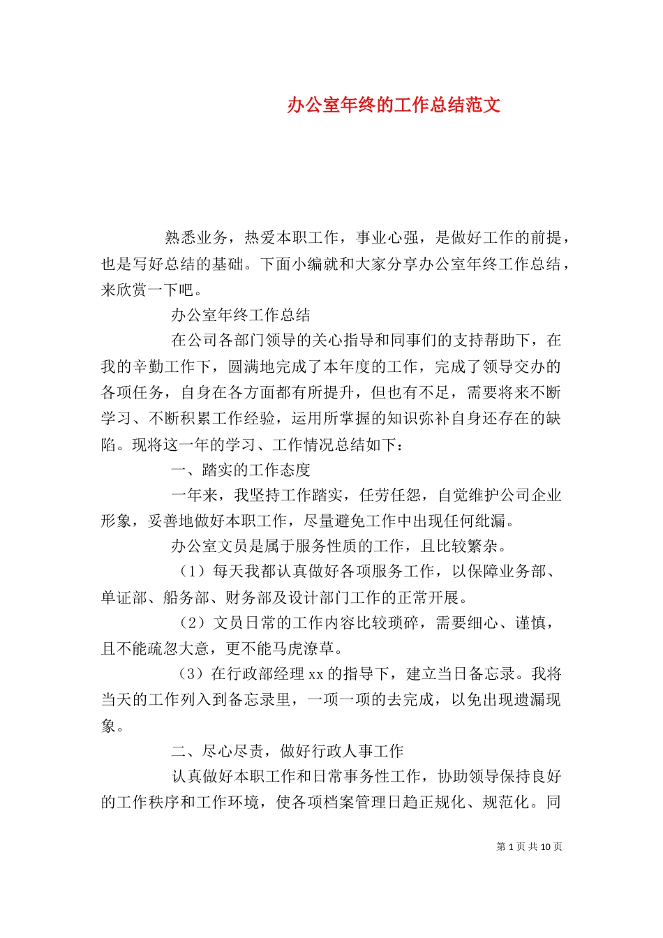 办公室年终的工作总结范文_第1页