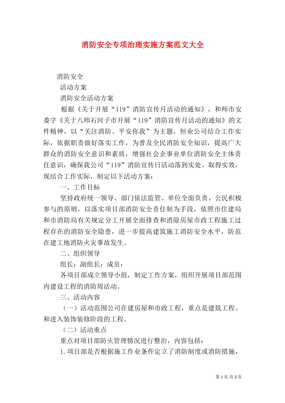 消防安全专项治理实施方案范文大全_第1页