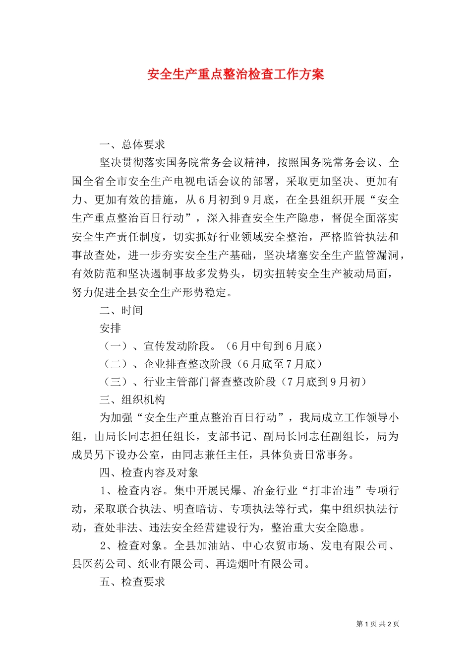 安全生产重点整治检查工作方案_第1页