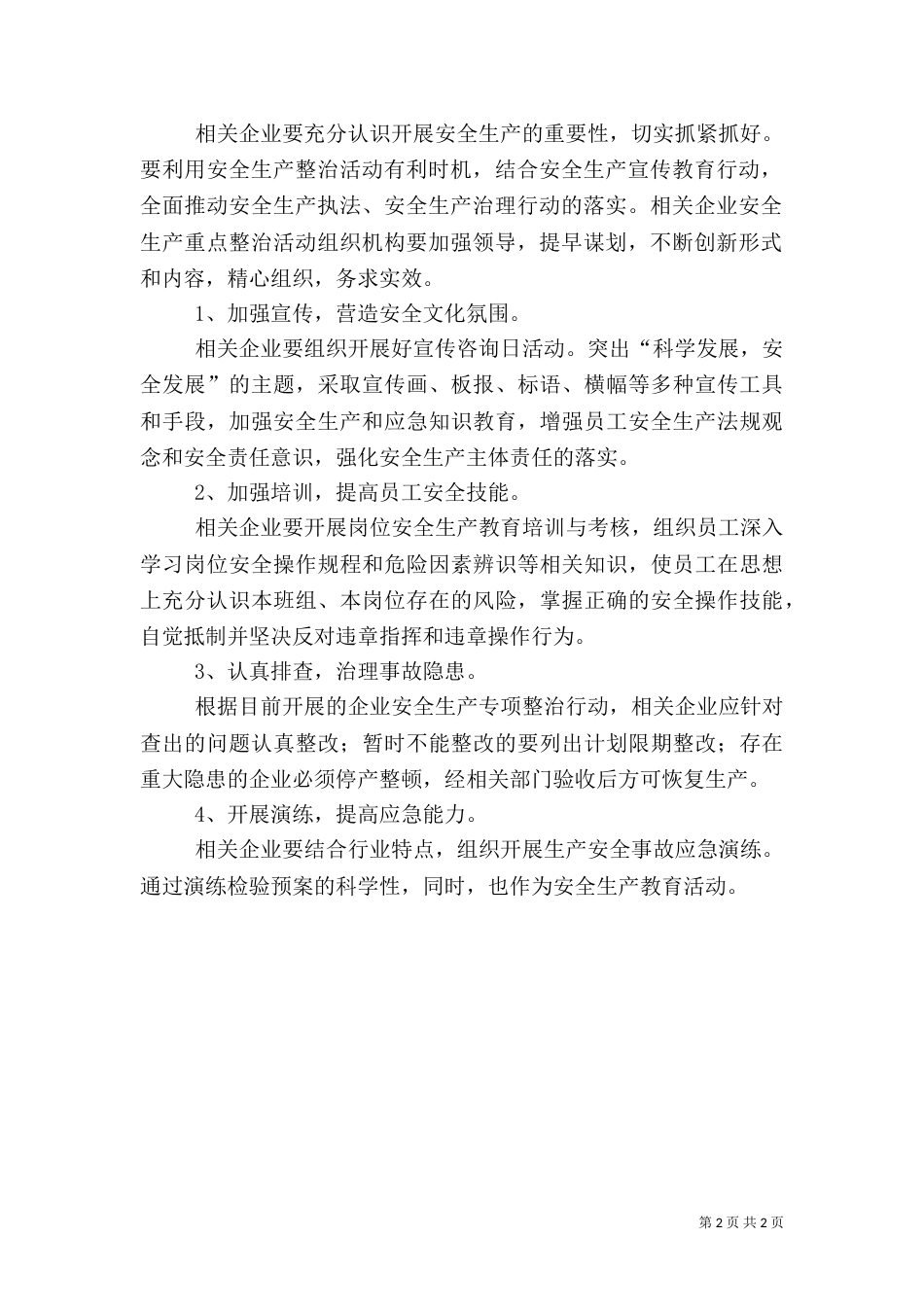 安全生产重点整治检查工作方案_第2页