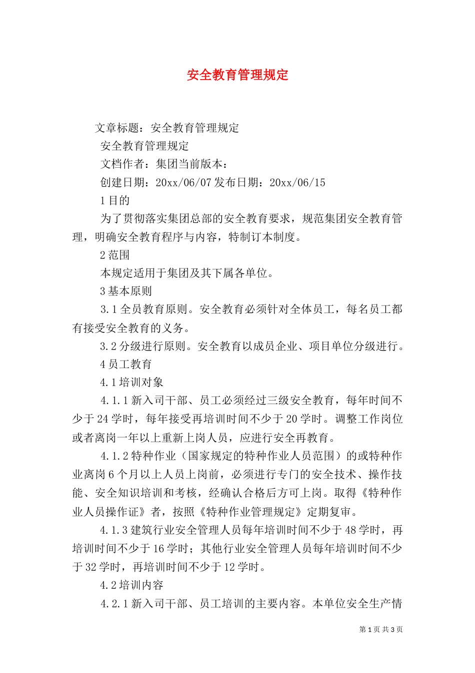 安全教育管理规定（二）_第1页