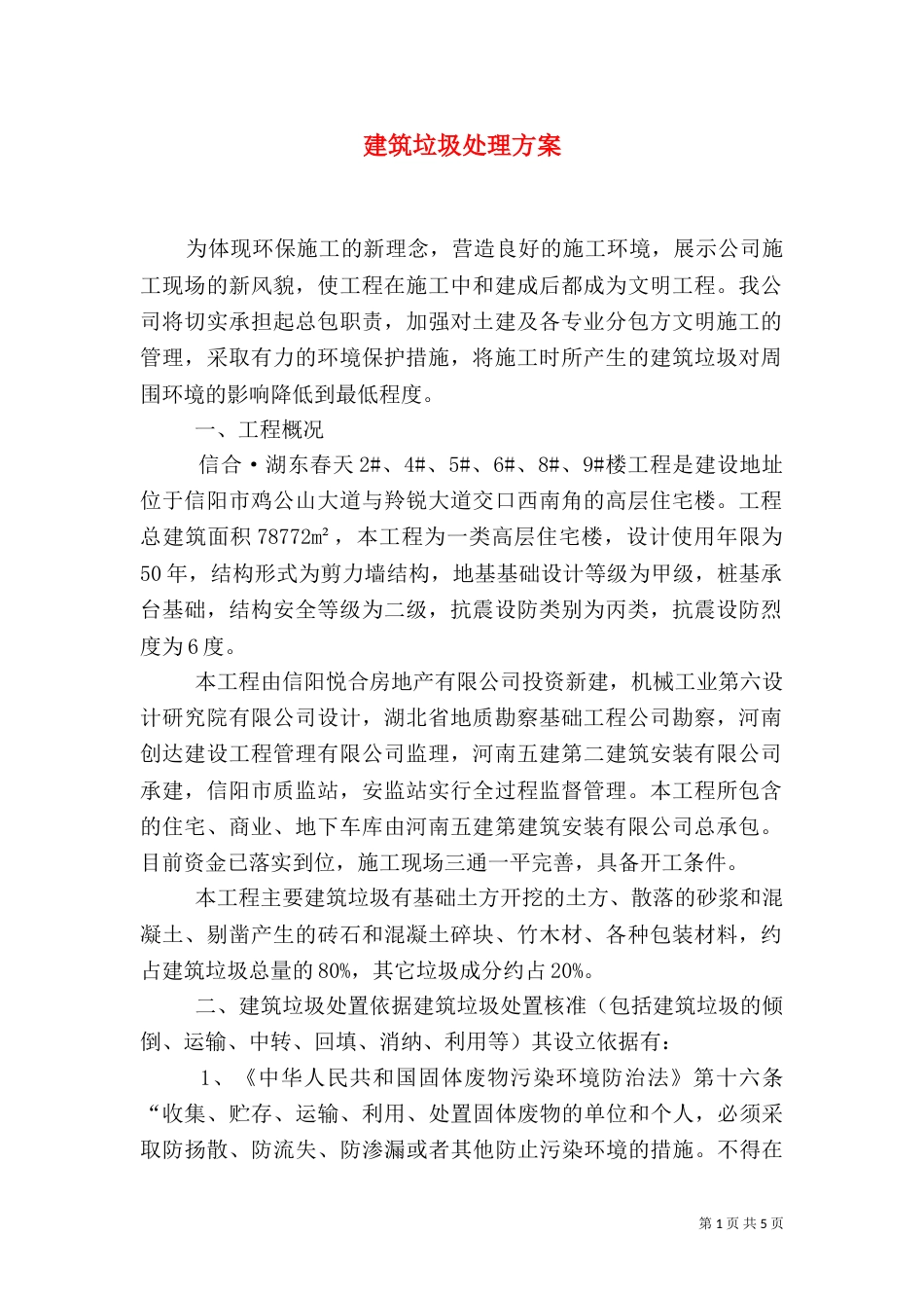 建筑垃圾处理方案（四）_第1页