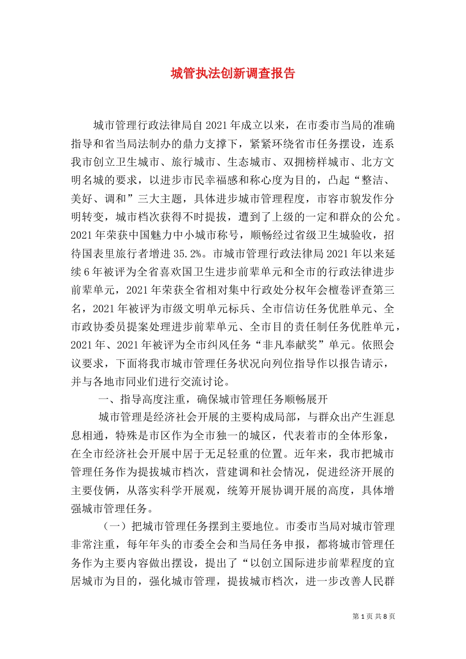 城管执法创新调查报告_第1页