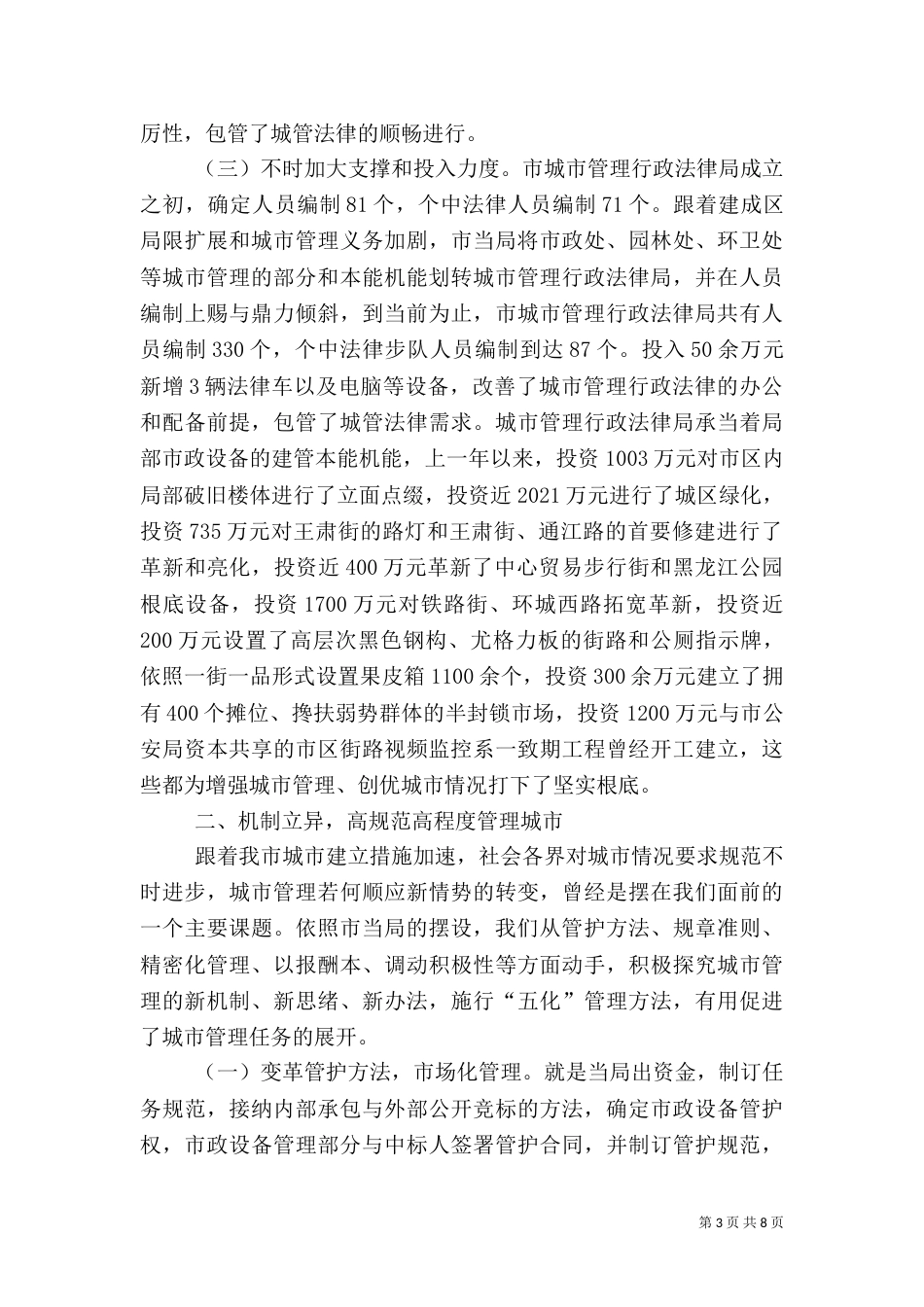 城管执法创新调查报告_第3页