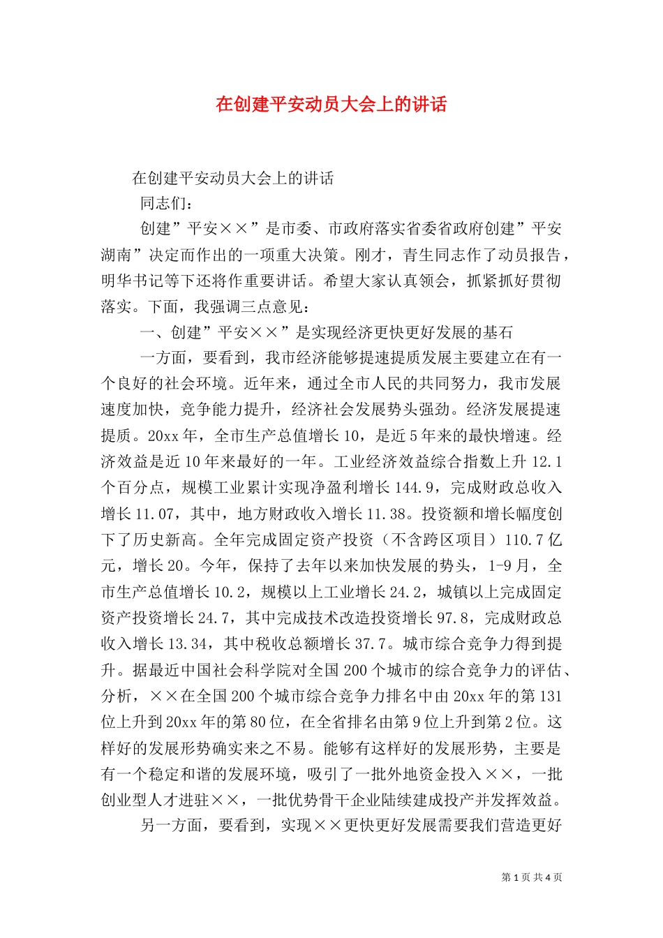 在创建平安动员大会上的讲话（一）_第1页