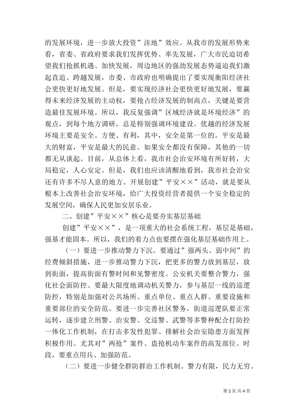 在创建平安动员大会上的讲话（一）_第2页