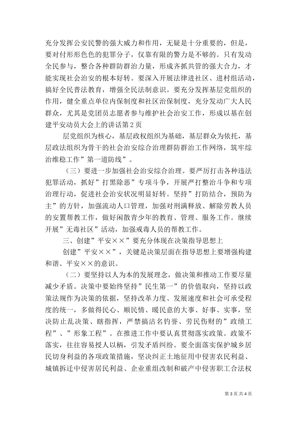 在创建平安动员大会上的讲话（一）_第3页