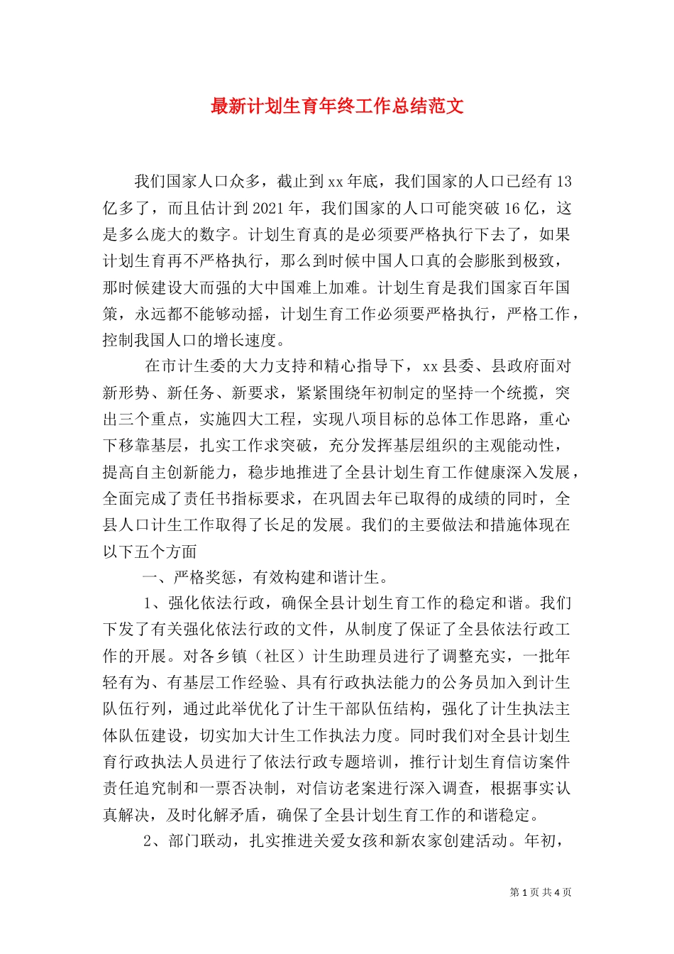 最新计划生育年终工作总结范文_第1页