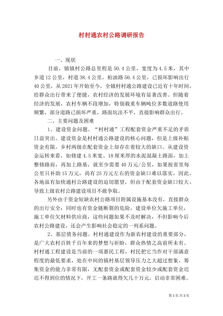 村村通农村公路调研报告（八）_第1页