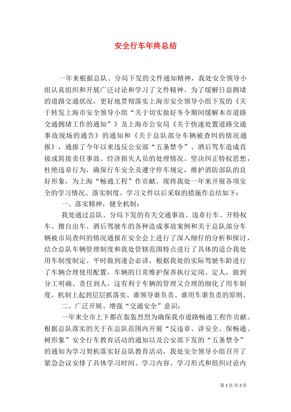 安全行车年终总结（四）_第1页