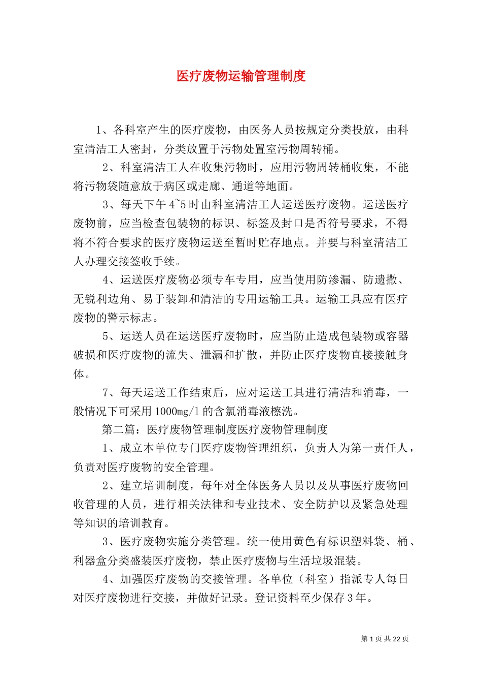医疗废物运输管理制度_第1页