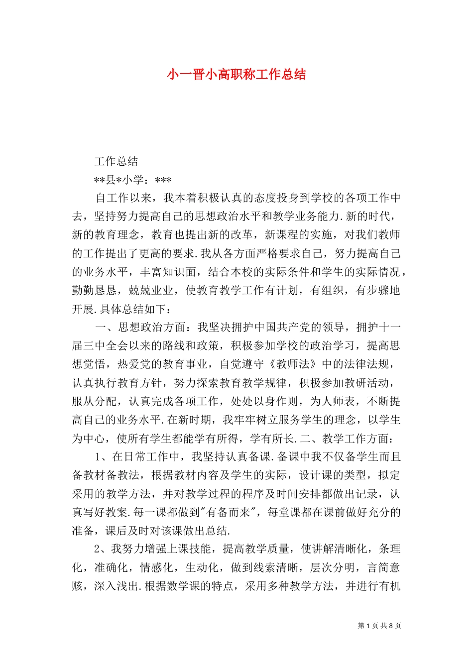 小一晋小高职称工作总结_第1页