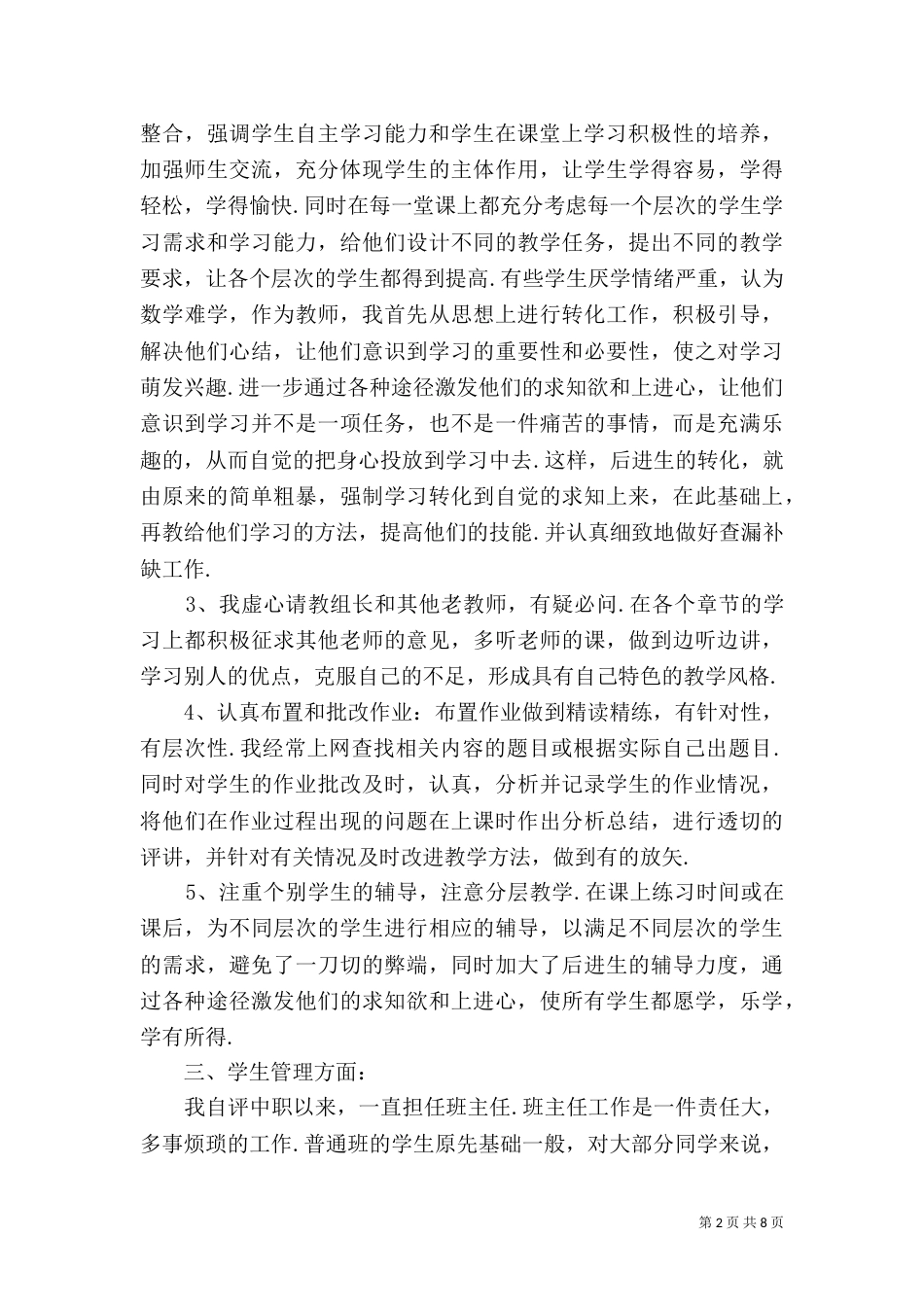 小一晋小高职称工作总结_第2页