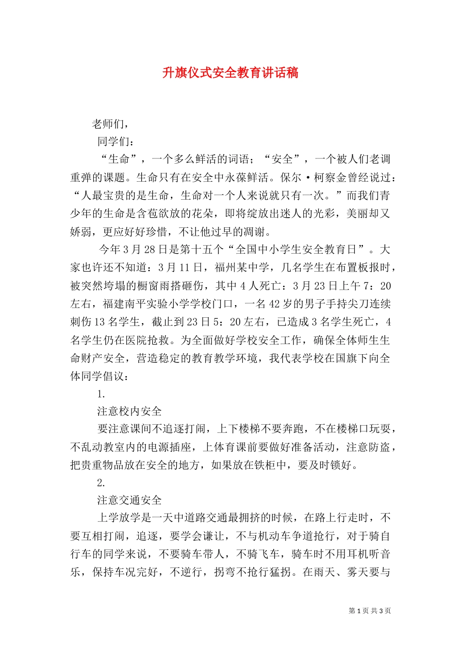 升旗仪式安全教育讲话稿（四）_第1页