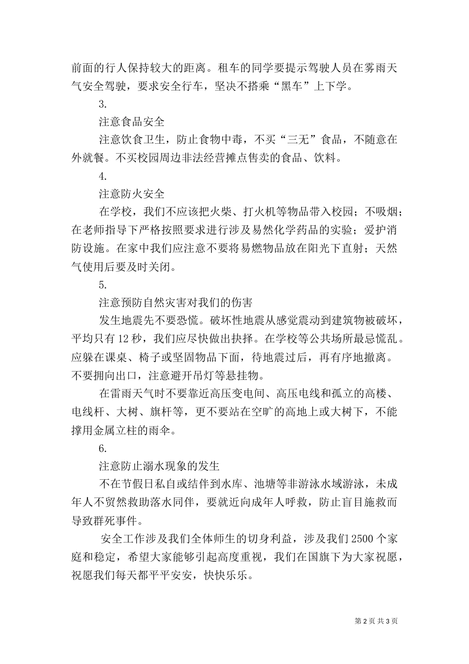 升旗仪式安全教育讲话稿（四）_第2页