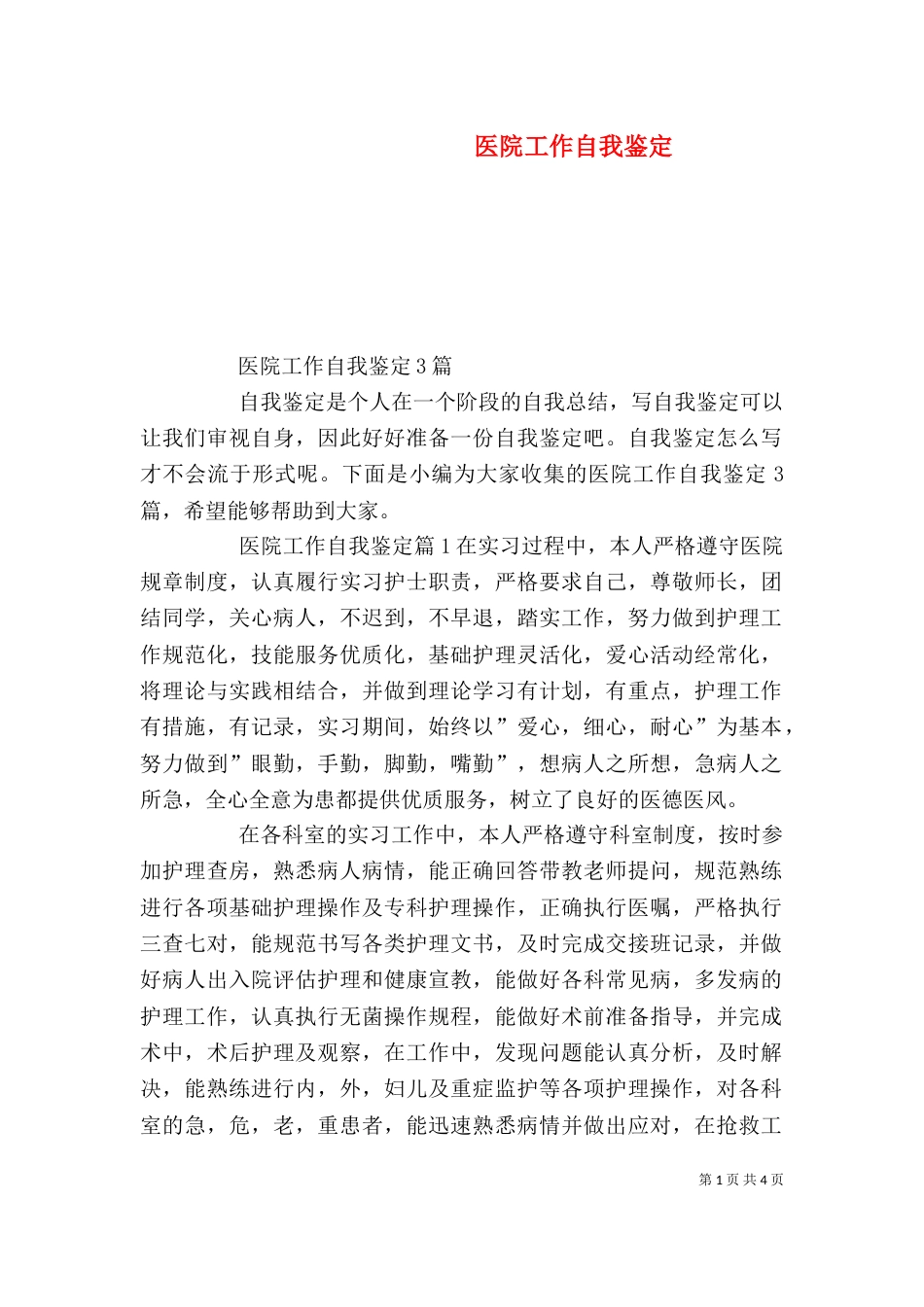 医院工作自我鉴定（一）_第1页