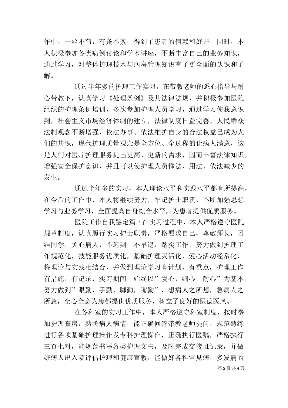 医院工作自我鉴定（一）_第2页
