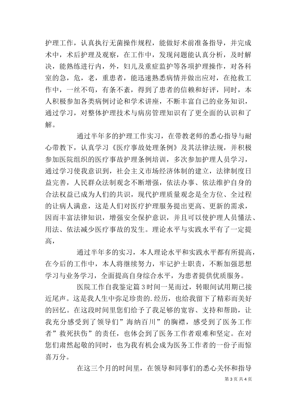 医院工作自我鉴定（一）_第3页