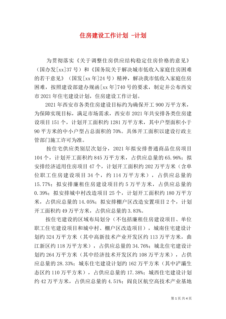 住房建设工作计划 -计划_第1页