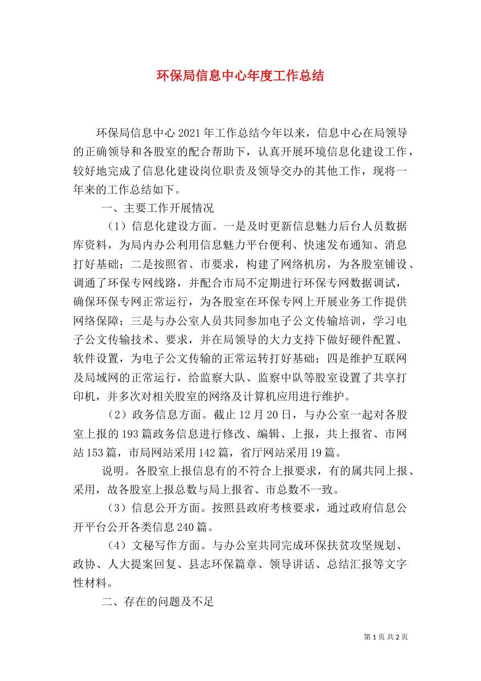 环保局信息中心年度工作总结_第1页