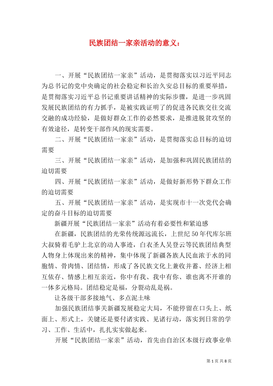 民族团结一家亲活动的意义：_第1页