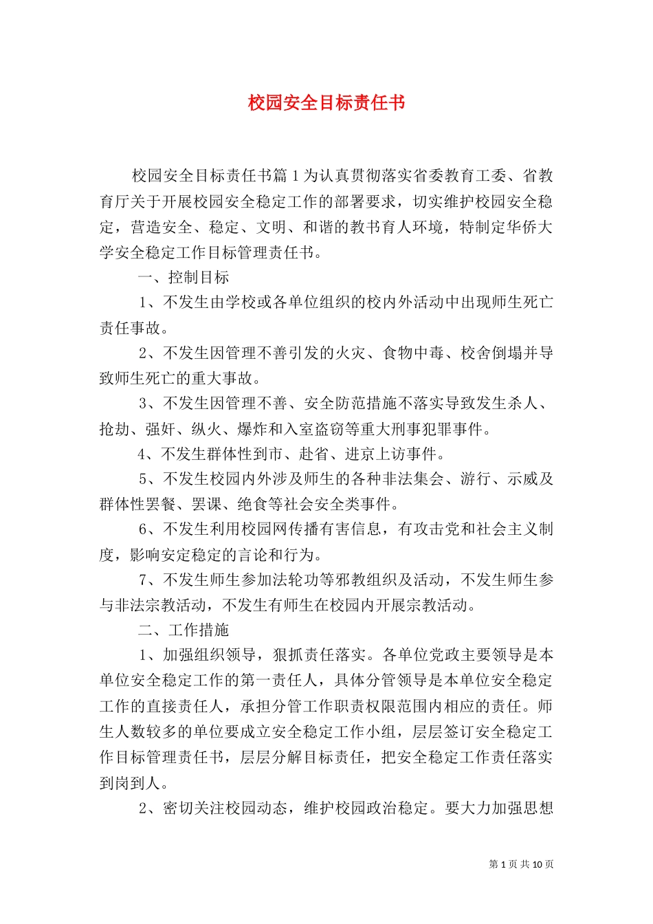 校园安全目标责任书（一）_第1页