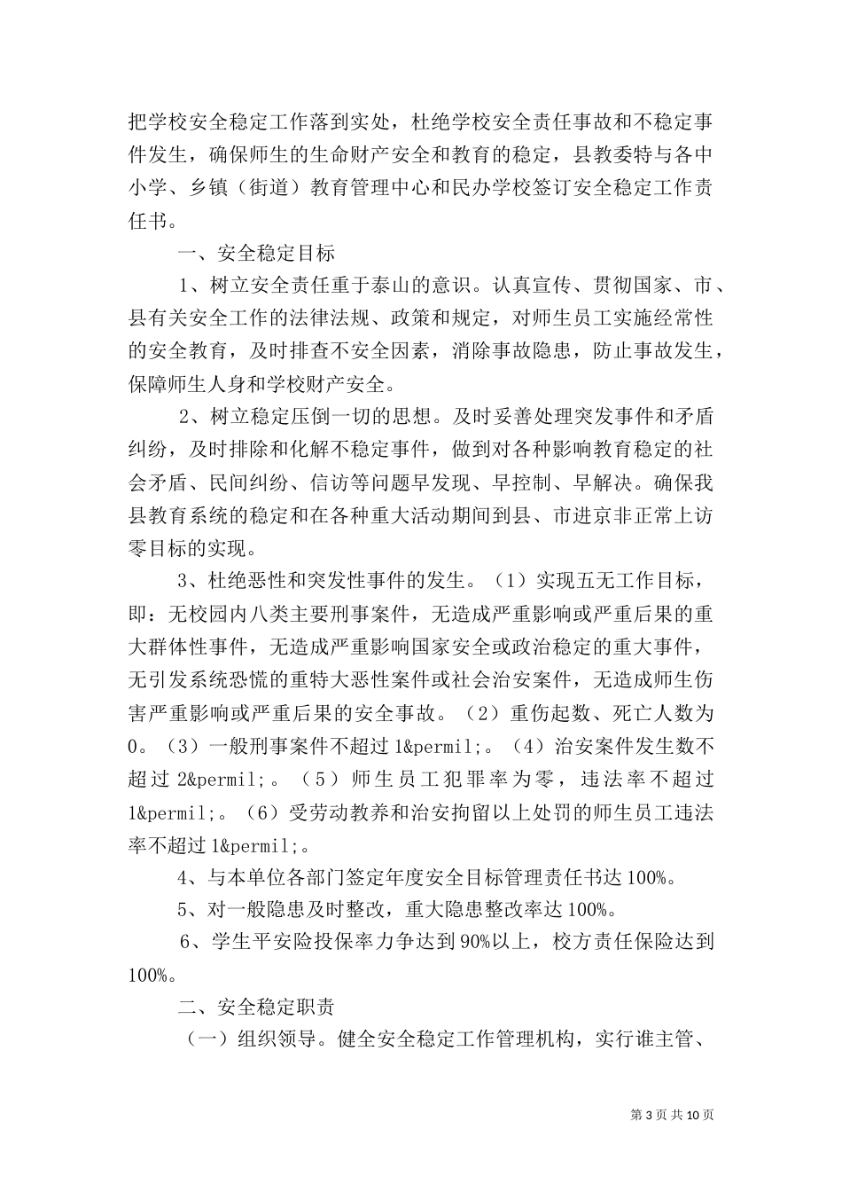 校园安全目标责任书（一）_第3页
