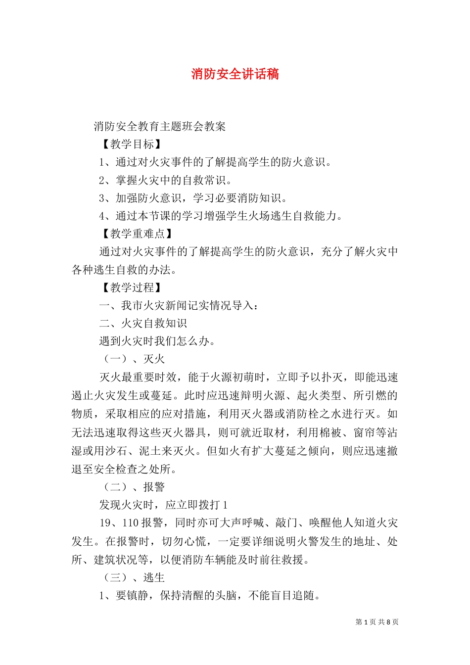 消防安全讲话稿（九）_第1页