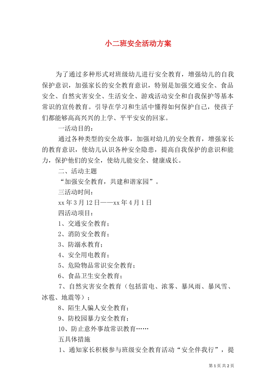 小二班安全活动方案_第1页
