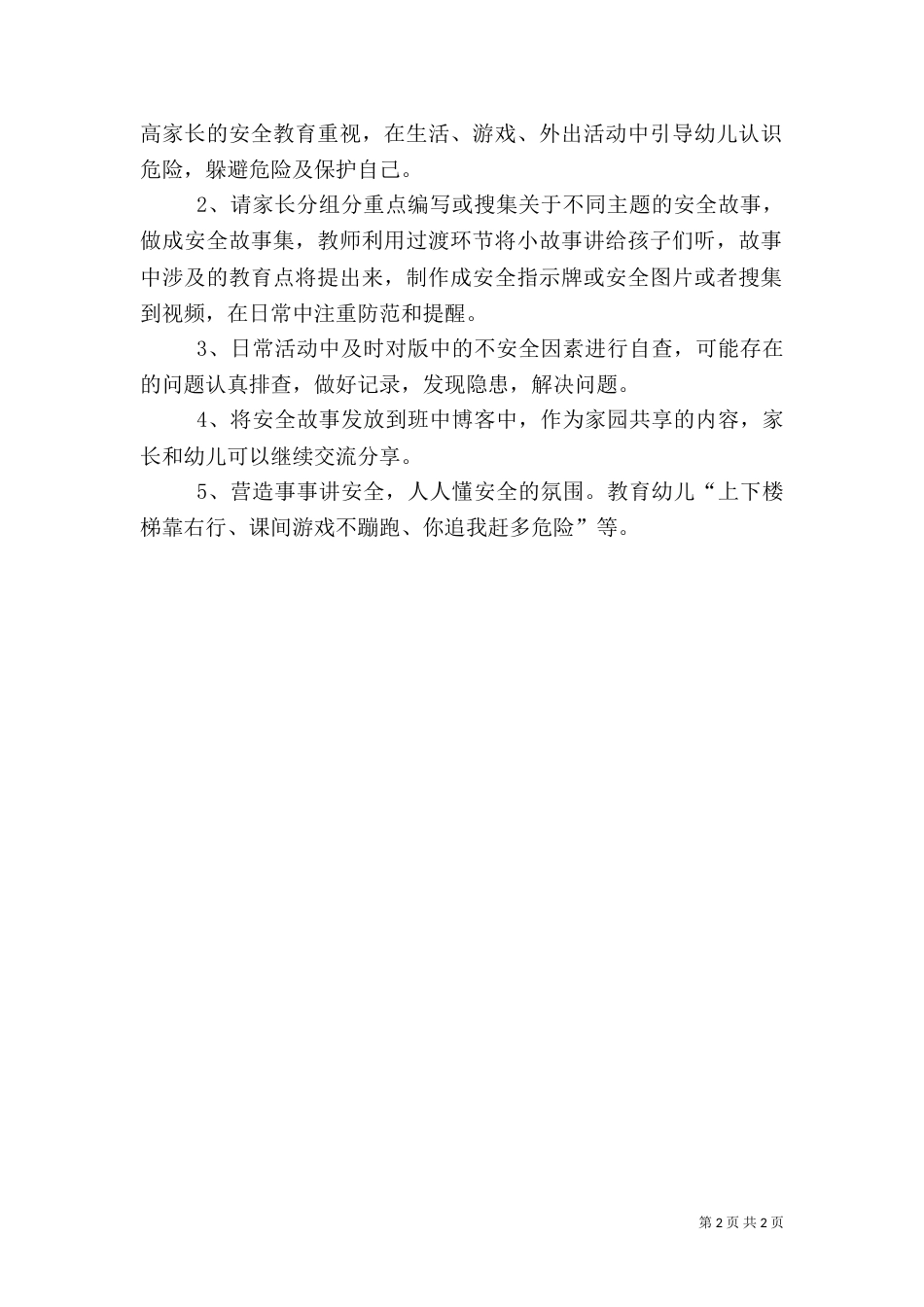 小二班安全活动方案_第2页