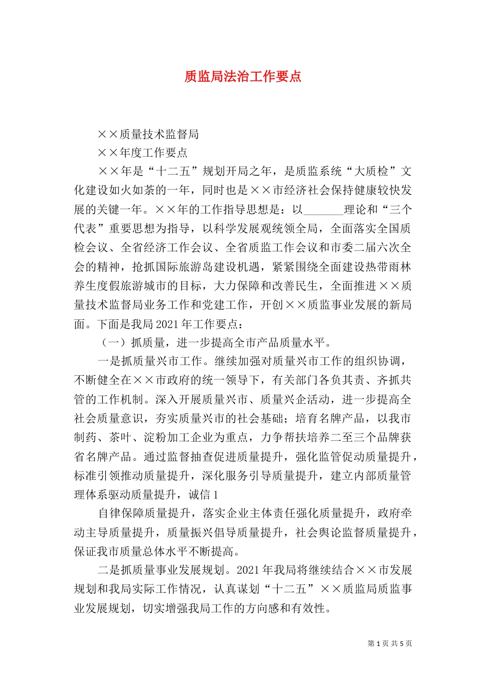 质监局法治工作要点（三）_第1页