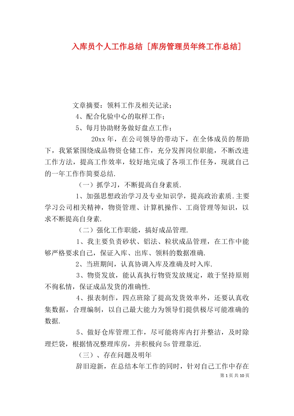入库员个人工作总结 [库房管理员年终工作总结]_第1页
