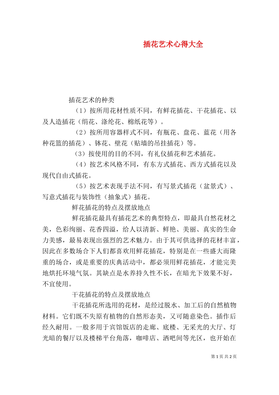 插花艺术心得大全（一）_第1页