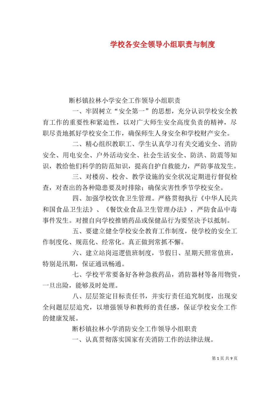 学校各安全领导小组职责与制度（四）_第1页