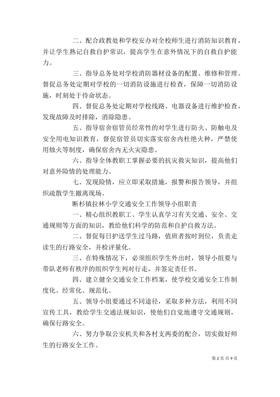 学校各安全领导小组职责与制度（四）_第2页
