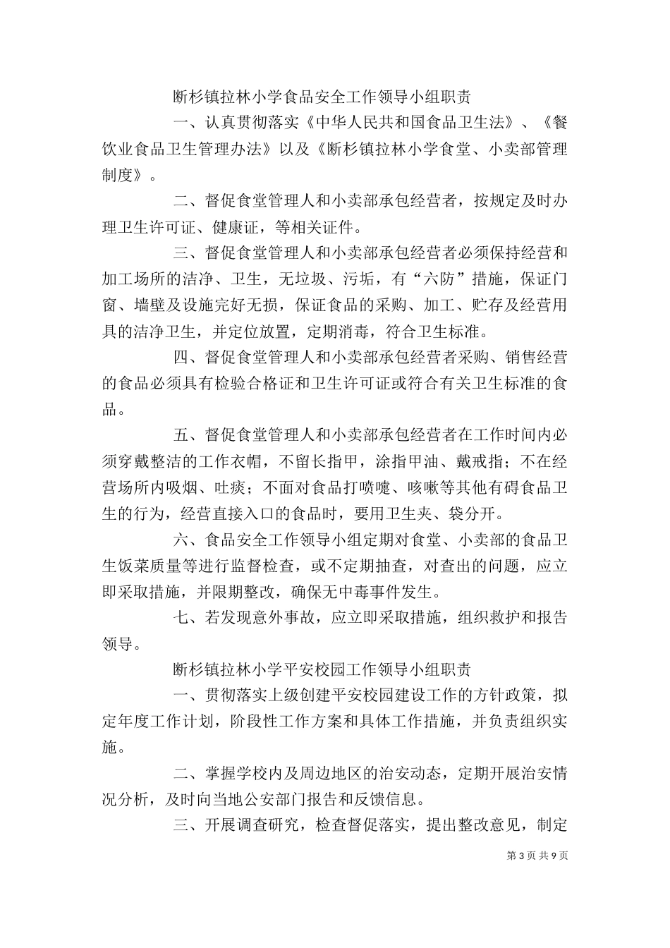 学校各安全领导小组职责与制度（四）_第3页