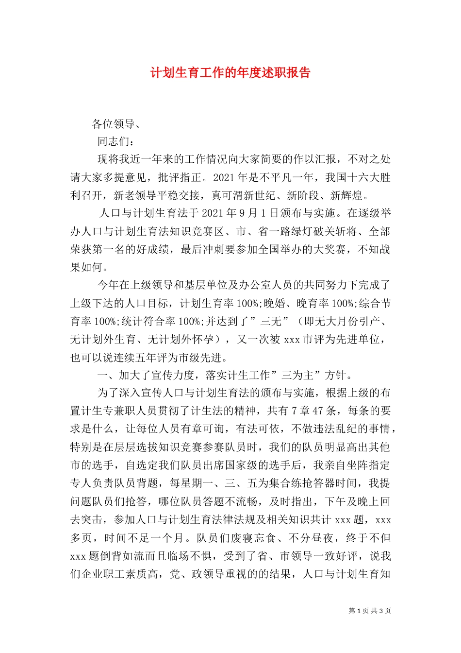 计划生育工作的年度述职报告_第1页