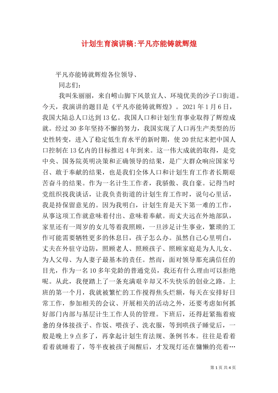 计划生育演讲稿-平凡亦能铸就辉煌（八）_第1页
