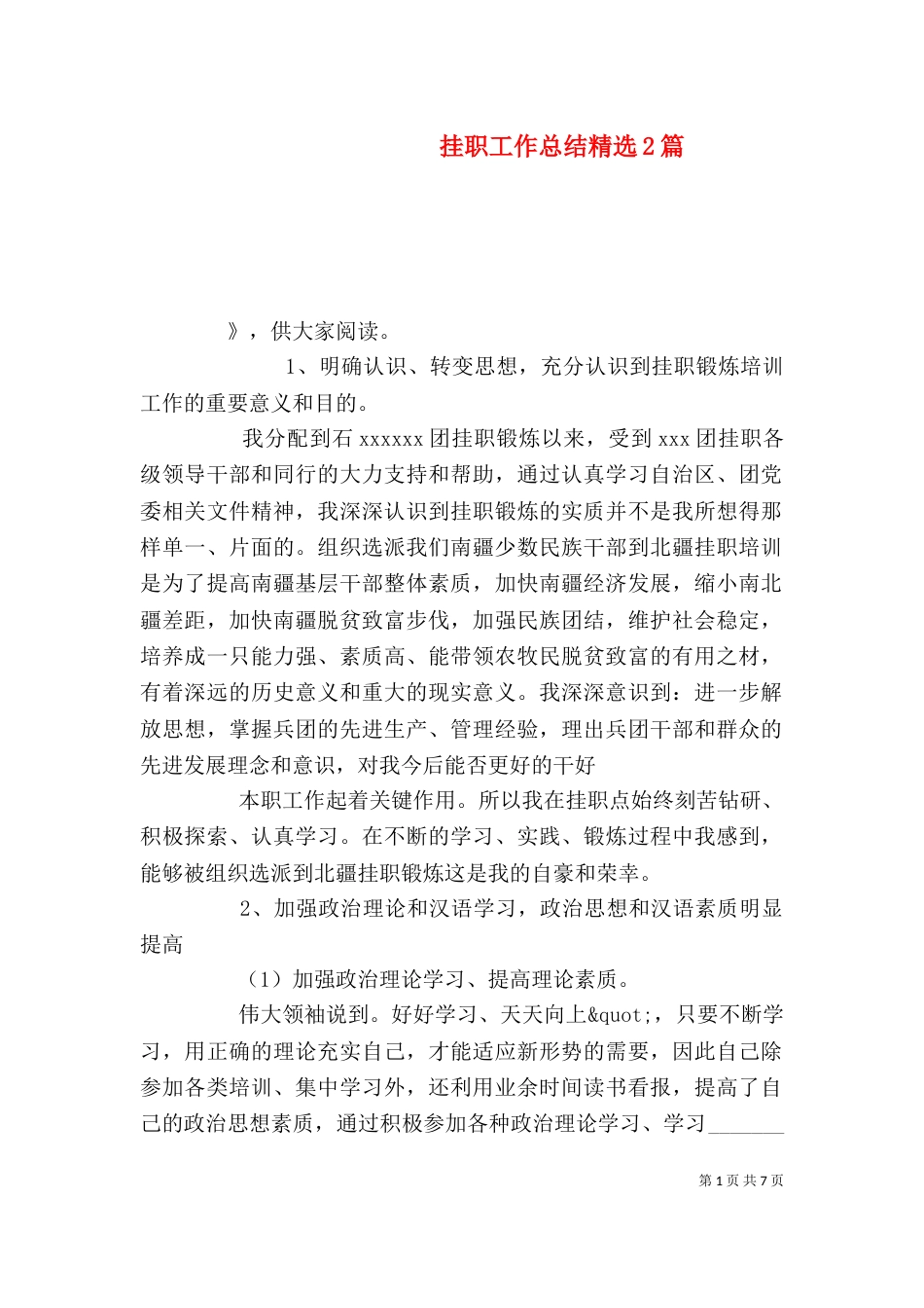 挂职工作总结精选2篇_第1页