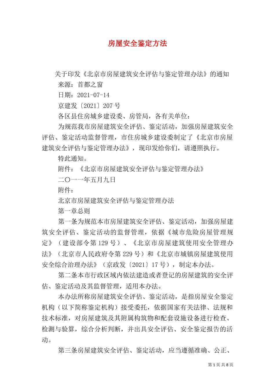房屋安全鉴定方法（三）_第1页