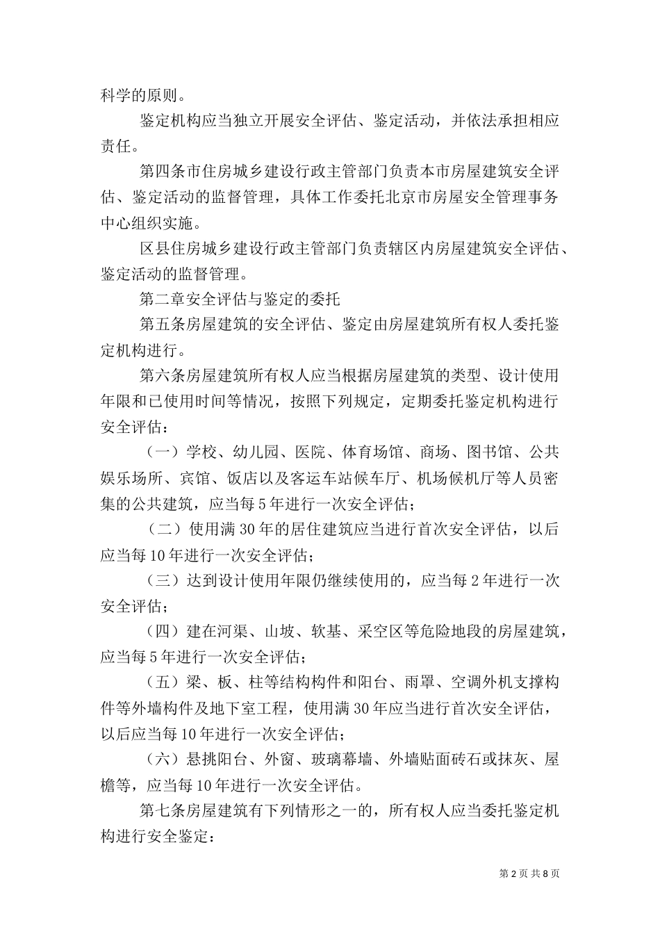 房屋安全鉴定方法（三）_第2页