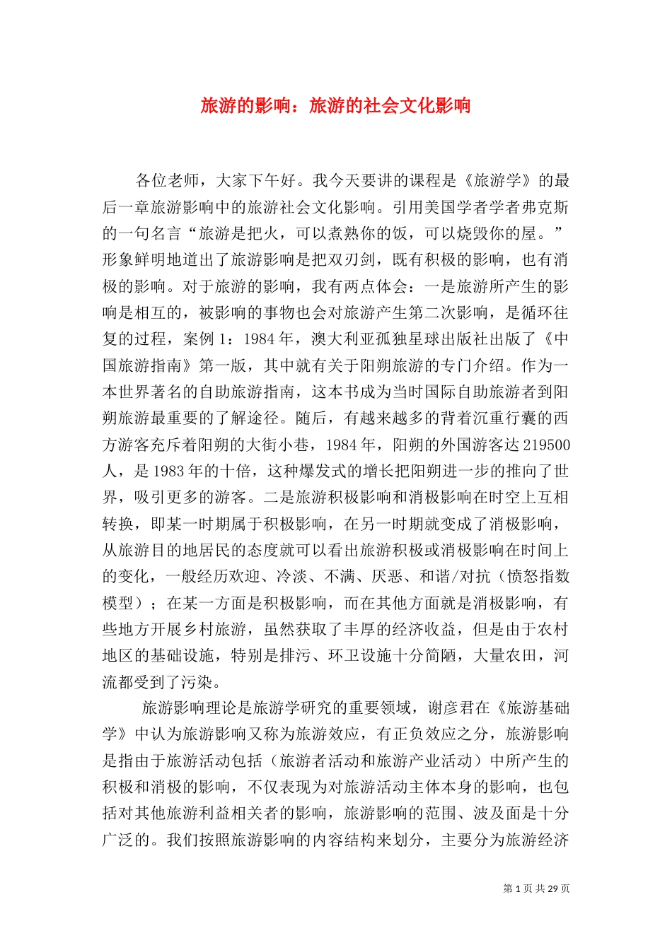 旅游的影响：旅游的社会文化影响_第1页
