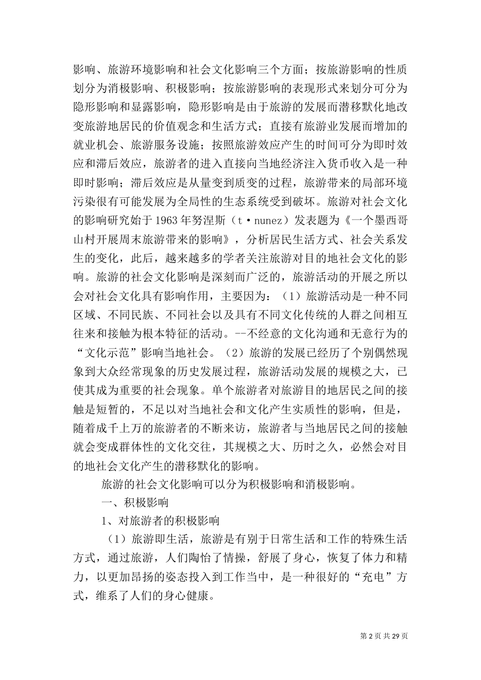 旅游的影响：旅游的社会文化影响_第2页